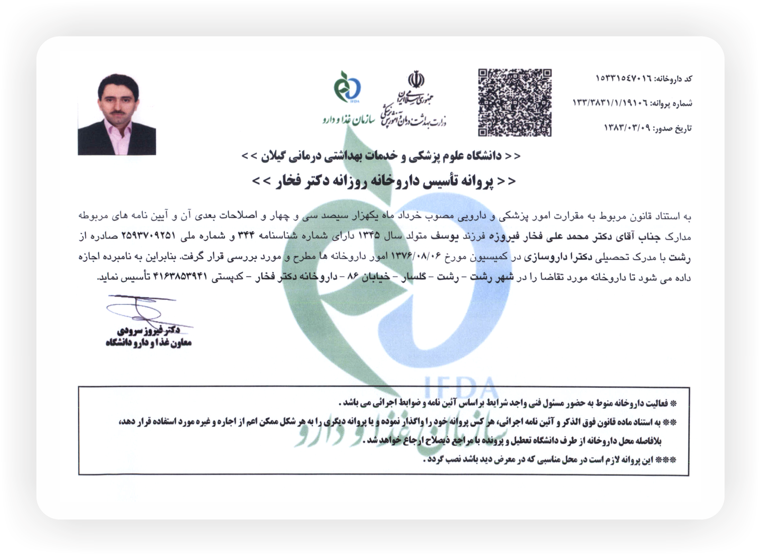 پروانه تاسیس داروخانه دکتر فخار