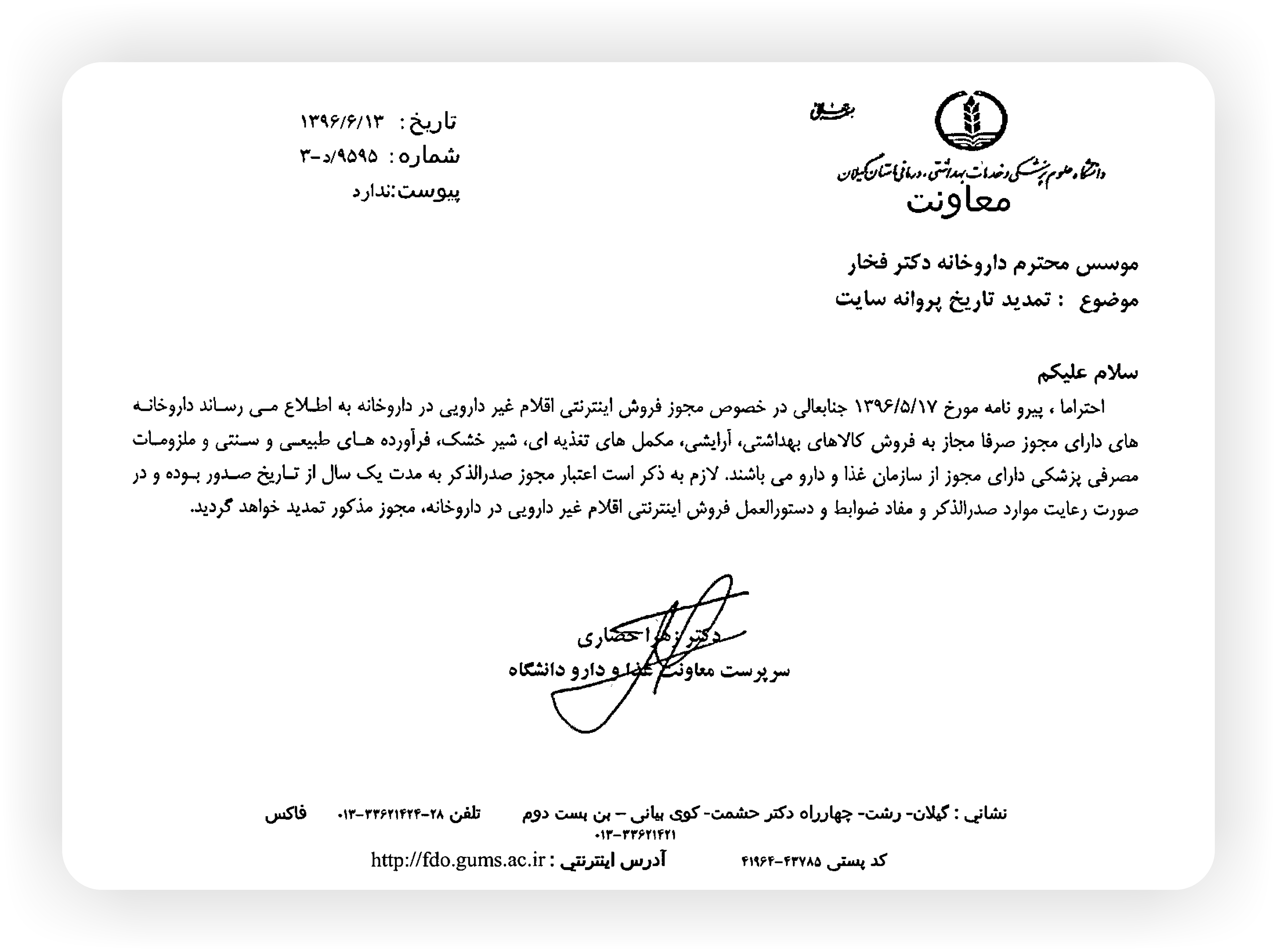 مجوز فروش اقلام غیر دارویی داروخانه دکتر فخار