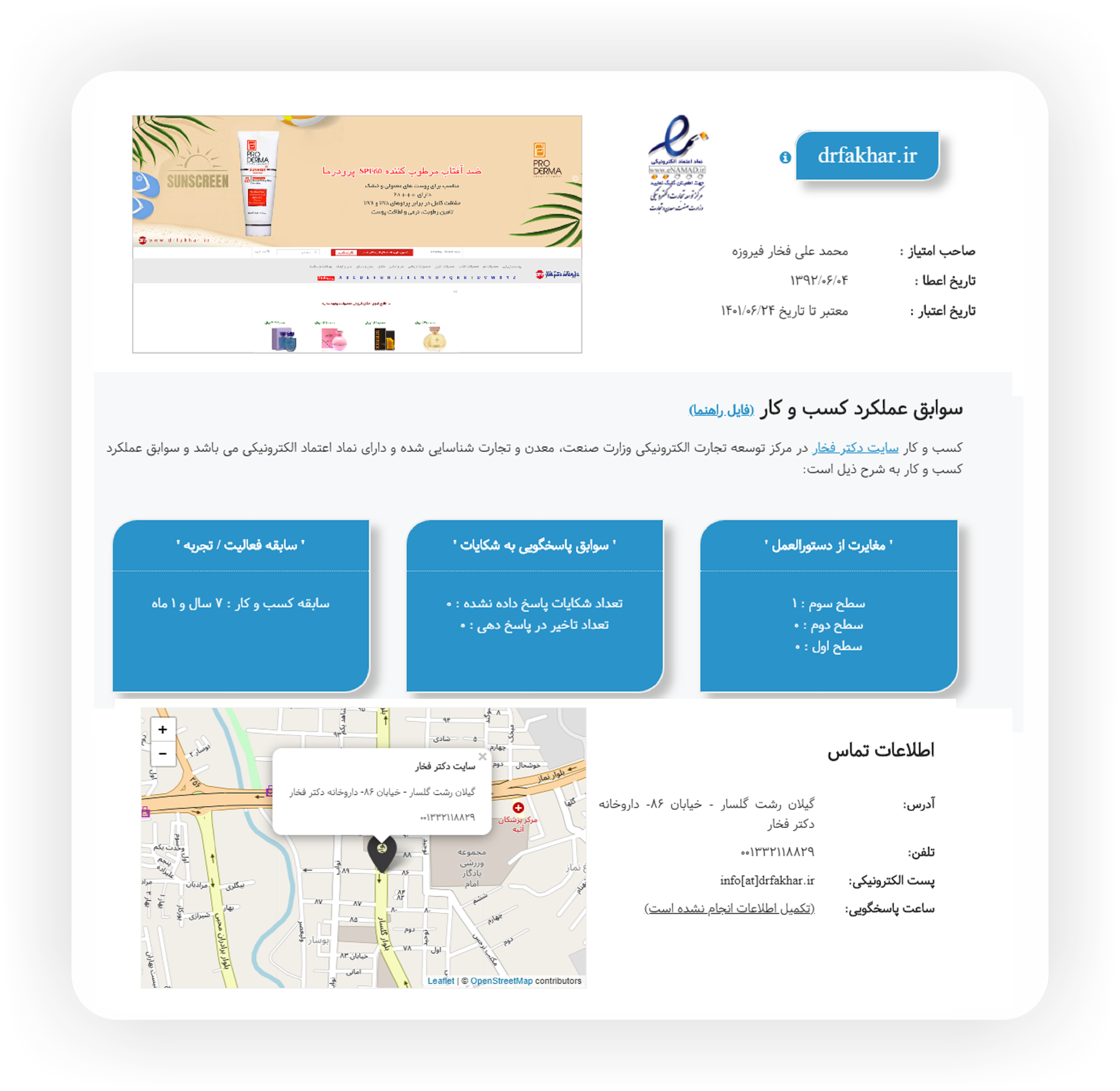 نماد اعتماد الکترونیکی داروخانه دکتر فخار